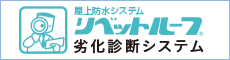 リベットルーフ劣化診断システム