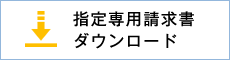 指定専用請求書ダウンロード