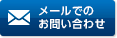 メールでのお問い合わせ