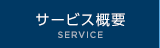 サービス概要