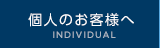 個人のお客様