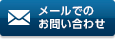 メールでのお問い合せ