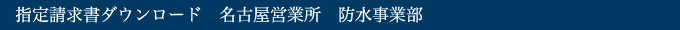 名古屋営業所　防水事業部