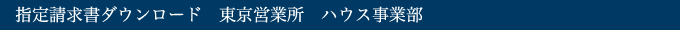 東京営業所　ハウス事業部