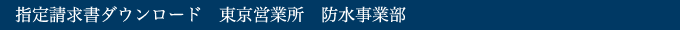 東京営業所　防水事業部