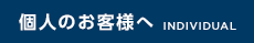 個人のお客様へ