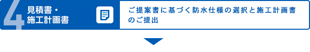 見積書・施工計画書