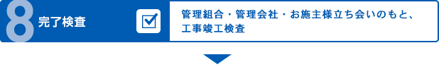 完了検査