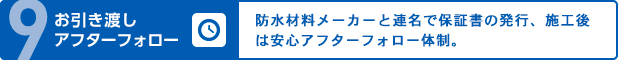 お引き渡しアフターフォロー