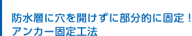防水層に穴を開けずに部分的に固定！