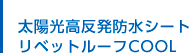太陽光高反発防水シート リベットルーフCOOL