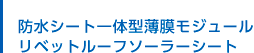 防水シート一体型薄膜モジュール リベットルーフソーラーシート