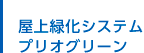 屋上緑化システム プリオグリーン